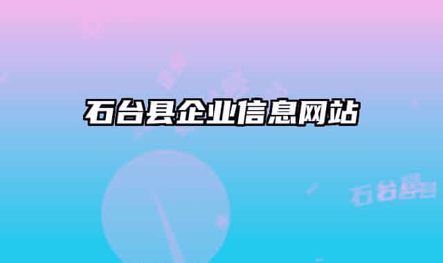 石台县企业信息网站