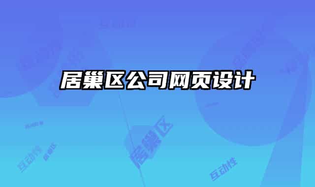 居巢区公司网页设计