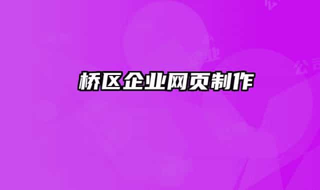埇桥区企业网页制作