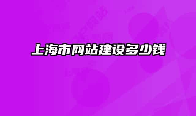 上海市网站建设多少钱