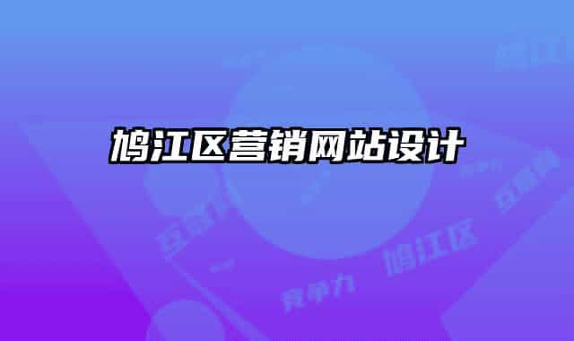 鸠江区营销网站设计