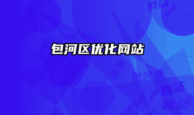 包河区优化网站