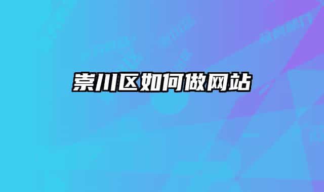 崇川区如何做网站