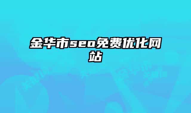金华市seo免费优化网站