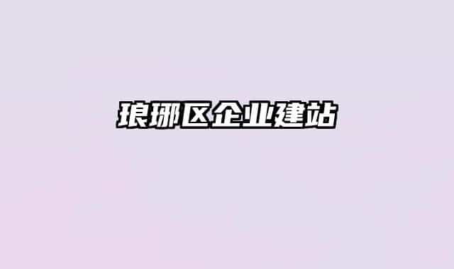 琅琊区企业建站