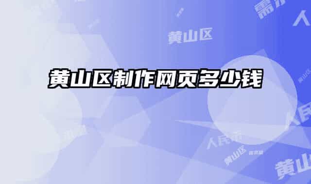 黄山区制作网页多少钱