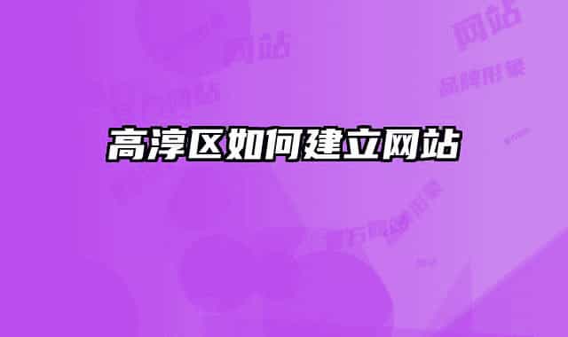 高淳区如何建立网站