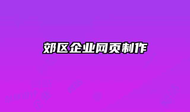 郊区企业网页制作