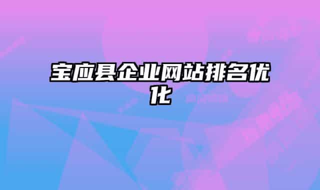 宝应县企业网站排名优化