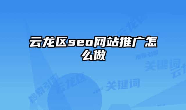 云龙区seo网站推广怎么做
