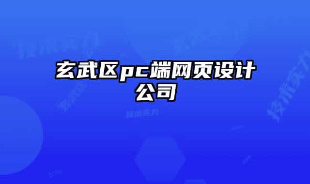 玄武区pc端网页设计公司