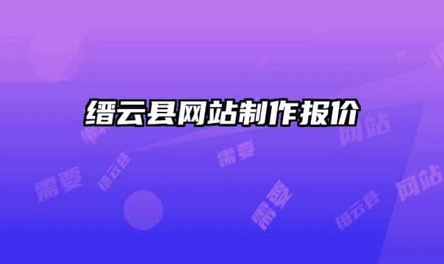 缙云县网站制作报价