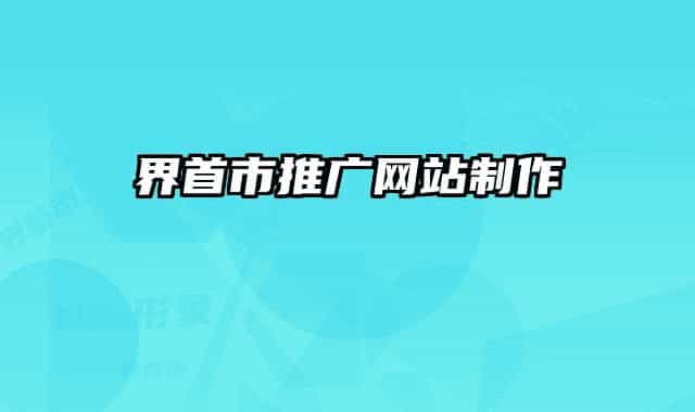 界首市推广网站制作