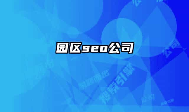 园区seo公司
