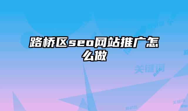 路桥区seo网站推广怎么做