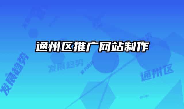 通州区推广网站制作