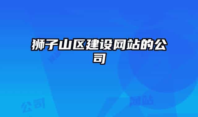 狮子山区建设网站的公司