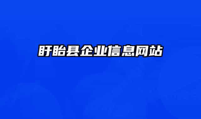 盱眙县企业信息网站