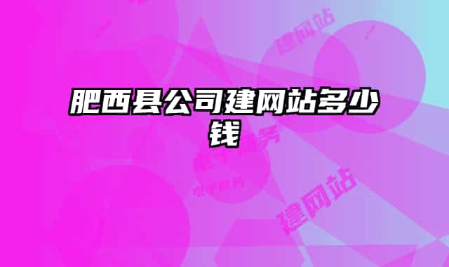 肥西县公司建网站多少钱