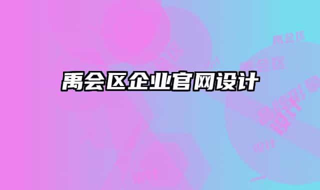 禹会区企业官网设计