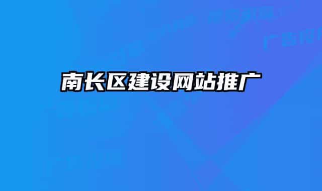 南长区建设网站推广