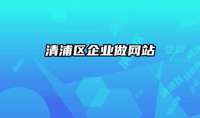 清浦区企业做网站