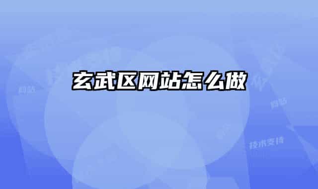 玄武区网站怎么做