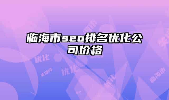 临海市seo排名优化公司价格