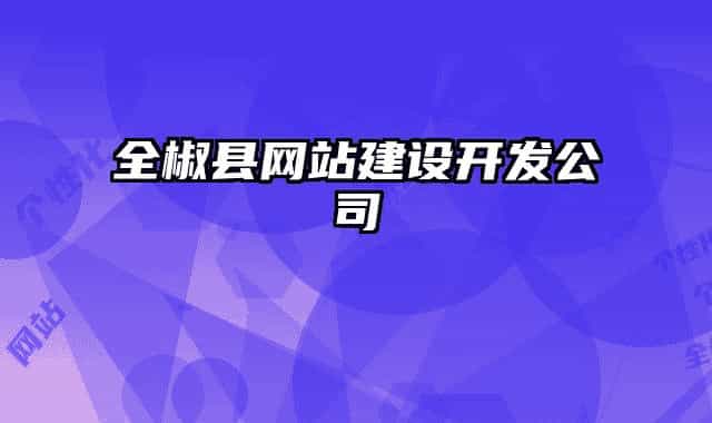 全椒县网站建设开发公司