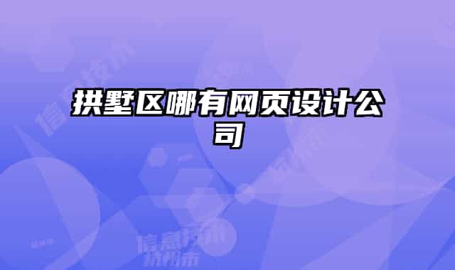 拱墅区哪有网页设计公司