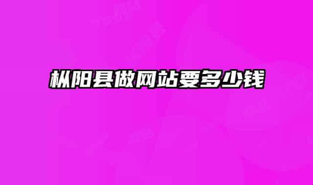 枞阳县做网站要多少钱