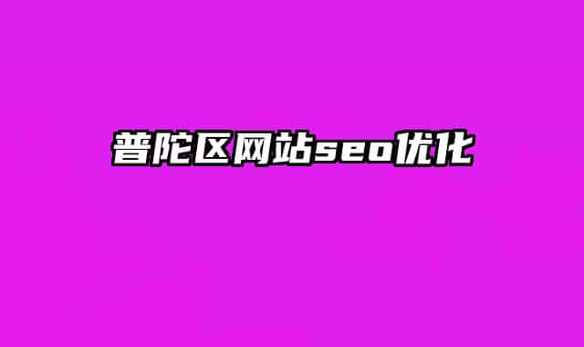 普陀区网站seo优化