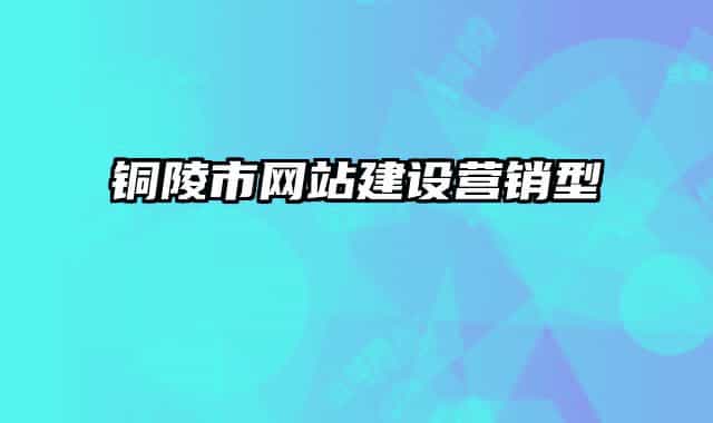 铜陵市网站建设营销型