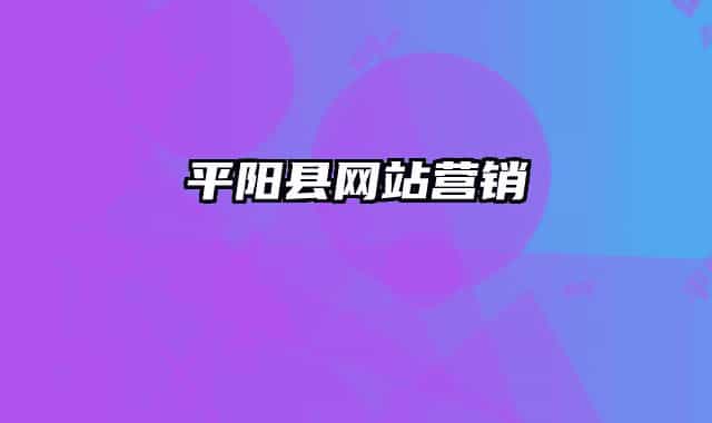 平阳县网站营销