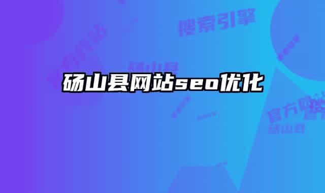 砀山县网站seo优化