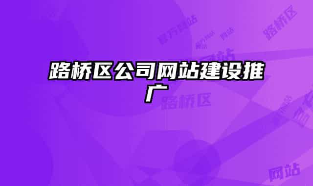 路桥区公司网站建设推广