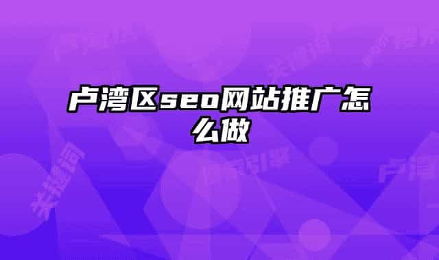 卢湾区seo网站推广怎么做