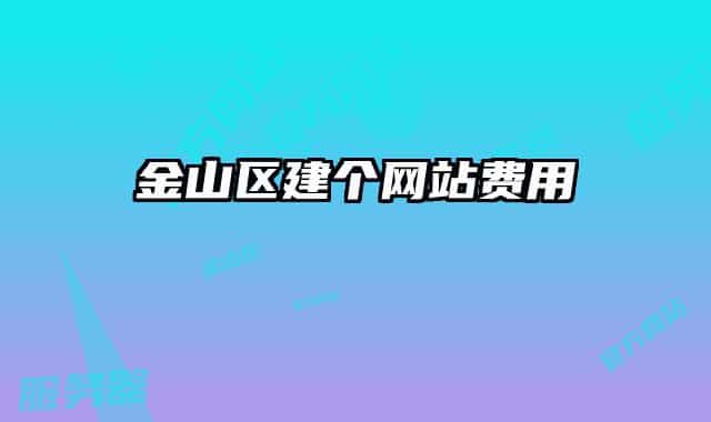 金山区建个网站费用