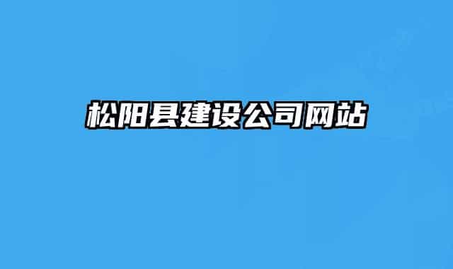 松阳县建设公司网站