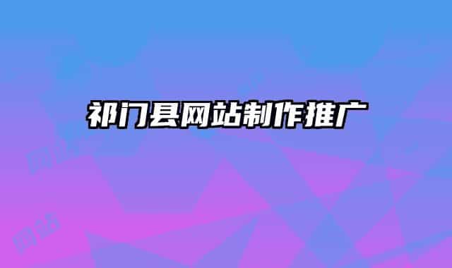 祁门县网站制作推广
