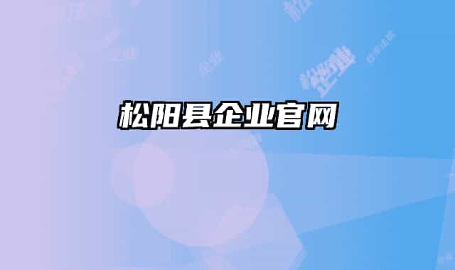 松阳县企业官网