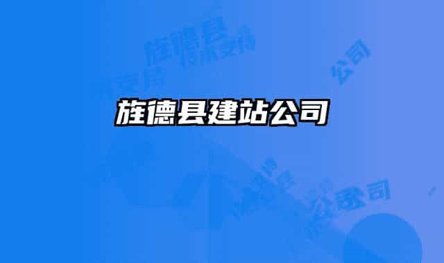 旌德县建站公司