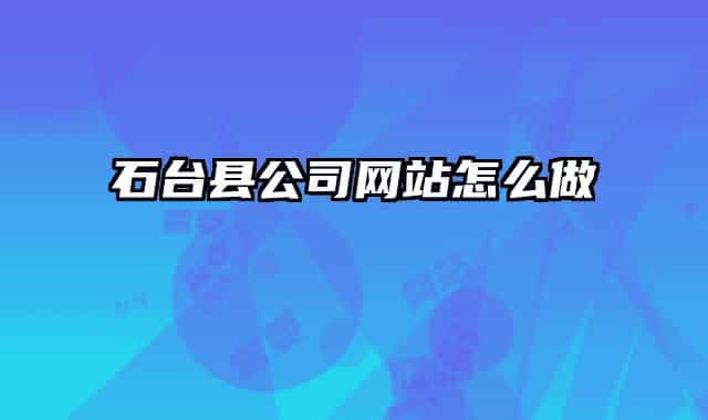 石台县公司网站怎么做