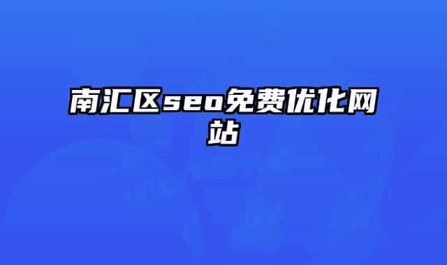 南汇区seo免费优化网站