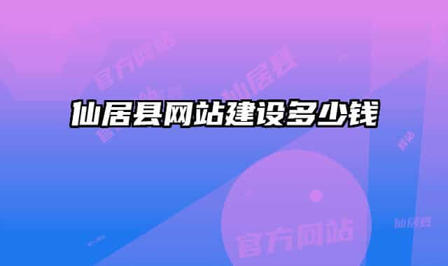 仙居县网站建设多少钱