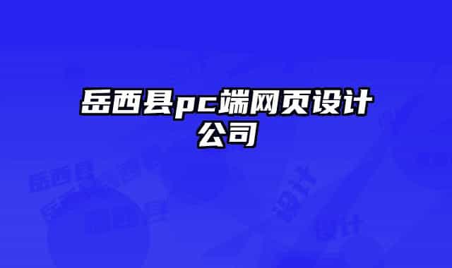 岳西县pc端网页设计公司