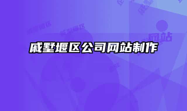 戚墅堰区公司网站制作