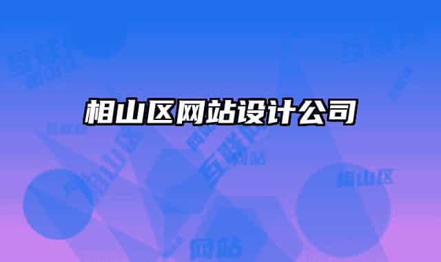 相山区网站设计公司