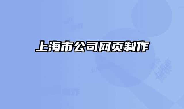 上海市公司网页制作