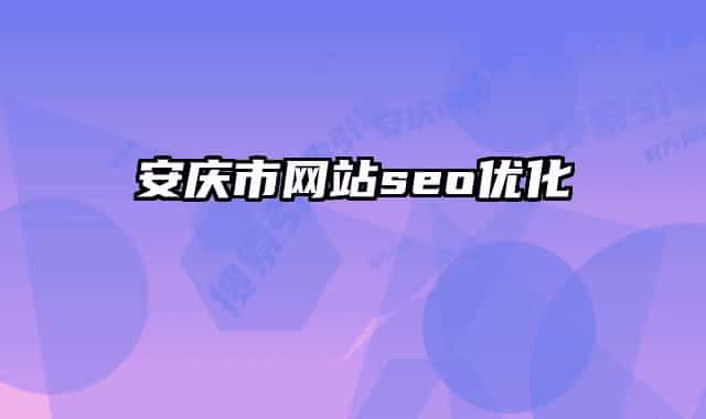 安庆市网站seo优化